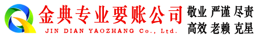 甘德金典收账公司